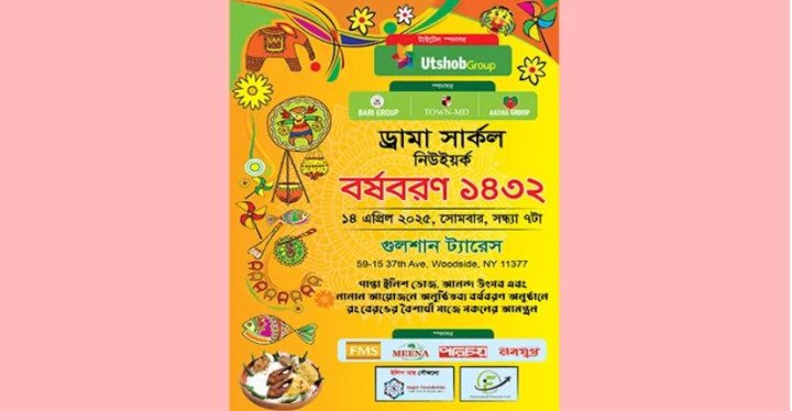 নিউইয়র্কে ড্রামা সার্কলের বাংলা বর্ষবরণ সোমবার