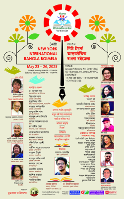 ২৩ থেকে ২৬ মে নিউইয়র্কে মুক্তধারা\'র আয়োজনে আন্তজাতিক বইমেলা