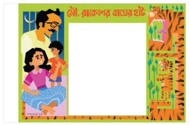 মৌ, রাকেশের বাঘের হাট