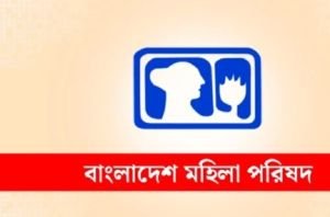 নেত্রকোনায় প্রতিবাদকারীকে কুপিয়ে হত্যার ঘটনায় মহিলা পরিষদের ক্ষোভ