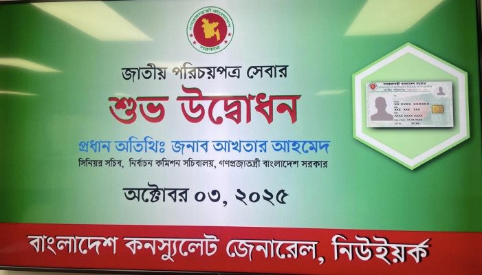 নিউইয়র্কে বাংলাদেশি প্রবাসীদের মধ্যে এনআইডি কার্ড ইস্যুর কার্যক্রম শুরু, আমেরিকায় জন্মগ্রহণকারি সন্তানেরাও পাবেন!