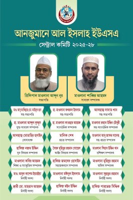 আনজুমানে আল ইসলাহ ইউএসএ’র নয়া কমিটি: মাওলানা নূর সভাপতি, মাওলানা শাব্বির সাধারণ সম্পাদক