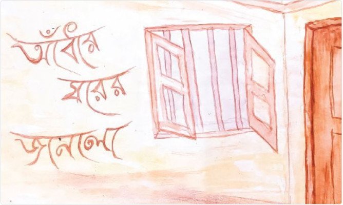 আঁধার ঘরের জানালা