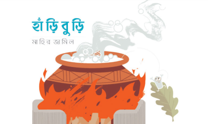 হাঁড়িবুড়ি