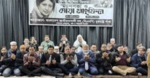 বাংলাদেশের সাবেক প্রধানমন্ত্রী বেগম খালেদা জিয়া স্মরণে নিউইয়র্কে স্মরণ সমাবেশ