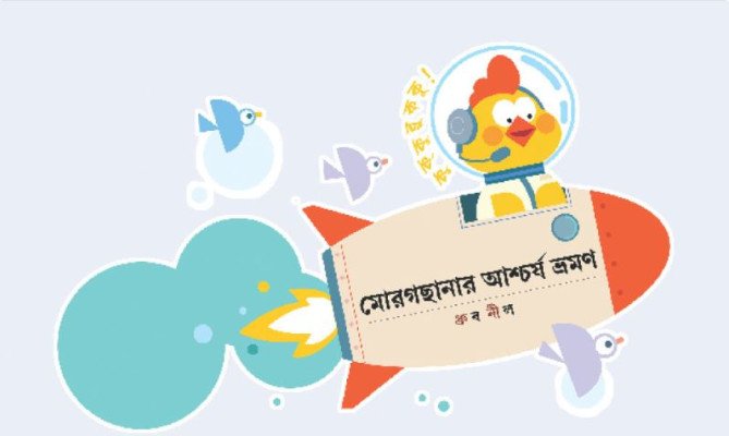মোরগছানার আশ্চর্য ভ্রমণ