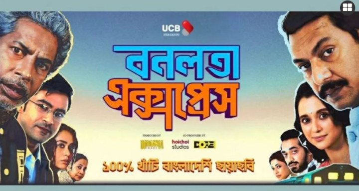 দর্শকপ্রিয়তায় শীর্ষে ‘বনলতা এক্সপ্রেস’, চার দিনে কোটি টাকার টিকিট বিক্রি