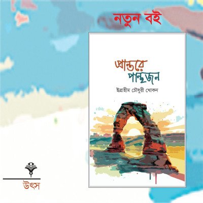 ইব্রাহীম চৌধুরী খোকনের প্রান্তরে পান্থজন : ভ্রমণ, অন্তর্জাত্রা ও প্রবাসী চেতনার মায়াময় পাঠ