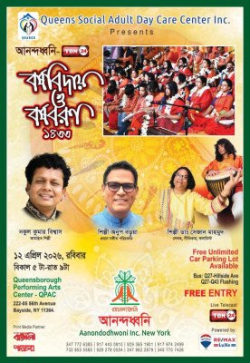 নিউইয়র্কে আনন্দরধ্বনির বর্ণাঢ্য বর্ষবিদায় ও বর্ষবরণ উৎসব