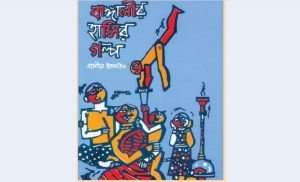 বাঙ্গালীর হাসির গল্প