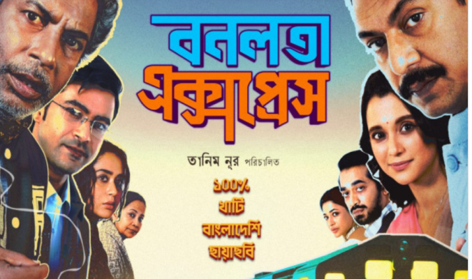 ব্রাহ্মণবাড়িয়ায় ‘বনলতা এক্সপ্রেস’-এর প্রদর্শনী আপাতত স্থগিত : জেলা প্রশাসক