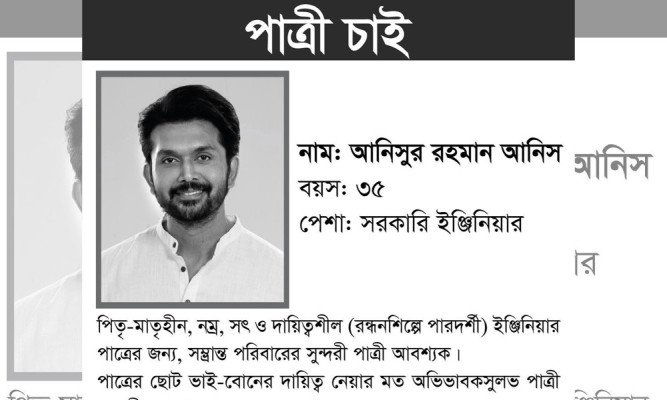 বিজ্ঞাপন দিয়ে পাত্রী খুঁজছেন আরিফিন শুভ?