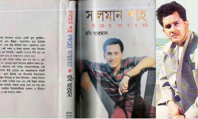 কেন নিষিদ্ধ হয়েছিল সালমান শাহকে নিয়ে লেখা বইটি?
