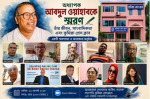 বরেণ্য সাংবাদিক আব্দুল ওহাব ছিলেন তৃণমূল সাংবাদিকতার পথিকৃৎ: দেলোয়ার জাহিদ