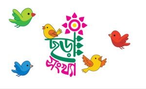 দুটি ছড়া