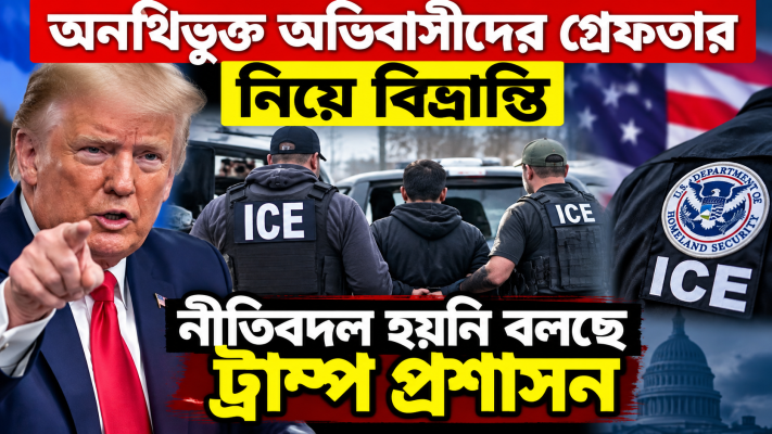 অনথিভুক্ত অভিবাসীদের গ্রেফতার নিয়ে বিভ্রান্তি, নীতিবদল হয়নি: ট্রাম্প প্রশাসন