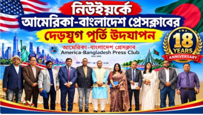 আমেরিকা-বাংলাদেশ প্রেসক্লাবের ১৮ বছর পূর্তি উদযাপন: ‘রাজনৈতিক তোষামোদী মিডিয়া গ্রহণযোগ্যতা হারায়’