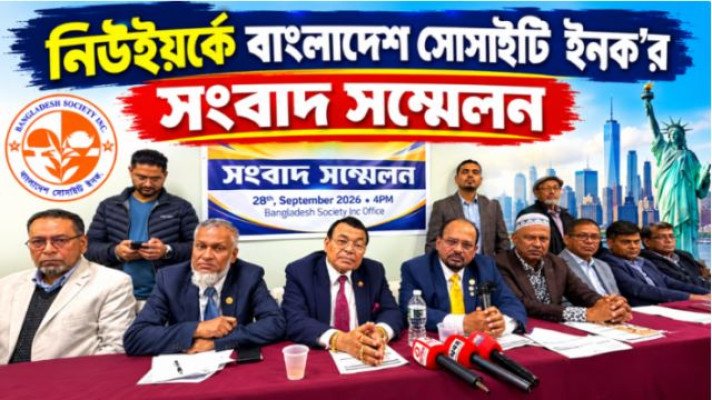 নিউইয়র্কে বাংলাদেশ সোসাইটির সংবাদ সম্মেলন: আর্থিক হিসাব ও বাংলাদেশ সেন্টার নিয়ে ব্যাখ্যা