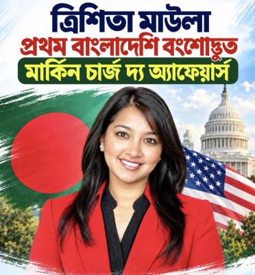 বাংলাদেশি বংশোদ্ভূত প্রথম মার্কিন চার্জ দ্য অ্যাফেয়ার্স ত্রিশিতা মওলা