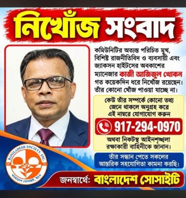 নিউইয়র্কের জ্যাকসন হাইটসে বাংলাদেশি কমিউনিটির পরিচিত মুখ কাজী আজিজুল হক খোকন নিখোঁজ, সন্ধান না মেলায় উদ্বেগ