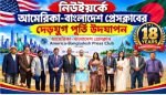 আমেরিকা-বাংলাদেশ প্রেসক্লাবের ১৮ বছর পূর্তি উদযাপন: ‘রাজনৈতিক তোষামোদী মিডিয়া গ্রহণযোগ্যতা হারায়’