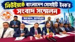 নিউইয়র্কে বাংলাদেশ সোসাইটির সংবাদ সম্মেলন: আর্থিক হিসাব ও বাংলাদেশ সেন্টার নিয়ে ব্যাখ্যা