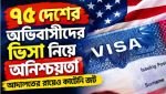 যুক্তরাষ্ট্রে ৭৫ দেশের অভিবাসী ভিসায় অনিশ্চয়তা, আদালতের নির্দেশের পরও কাটেনি জট