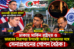 সেনাপ্রধানের সঙ্গে মার্কিন রাষ্ট্রদূতের সাক্ষাৎ, দোভালকে ঘিরে জল্পনা