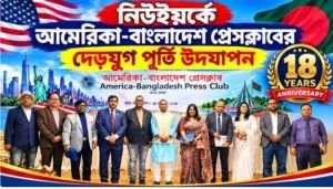 আমেরিকা-বাংলাদেশ প্রেসক্লাবের ১৮ বছর পূর্তি উদযাপন: ‘রাজনৈতিক তোষামোদী মিডিয়া গ্রহণযোগ্যতা হারায়’