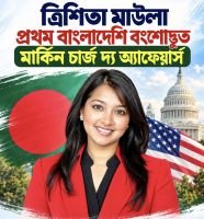 বাংলাদেশি বংশোদ্ভূত প্রথম মার্কিন চার্জ দ্য অ্যাফেয়ার্স ত্রিশিতা মওলা