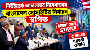 আদালতের নিষেধাজ্ঞায় নিউইয়র্কে বাংলাদেশ সোসাইটির নির্বাচন স্থগিত, শুনানি ৫ নভেম্বর