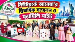 নিউইয়র্কে আবেয়া’র দ্বিবার্ষিক সম্মেলন ও ফ্যামিলি নাইট: প্রযুক্তি সেমিনার, জব ফেয়ার, বিজ্ঞান মেলা ও সাংস্কৃতিক উৎসব